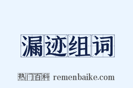 漏迹组词是什么意思的图片